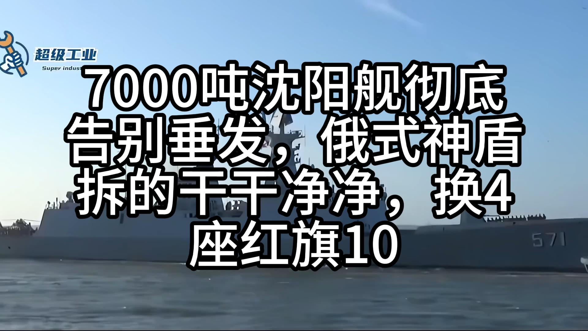 7000吨沈阳舰彻底告别垂发，俄式神盾拆的干干净净，换4座红旗10