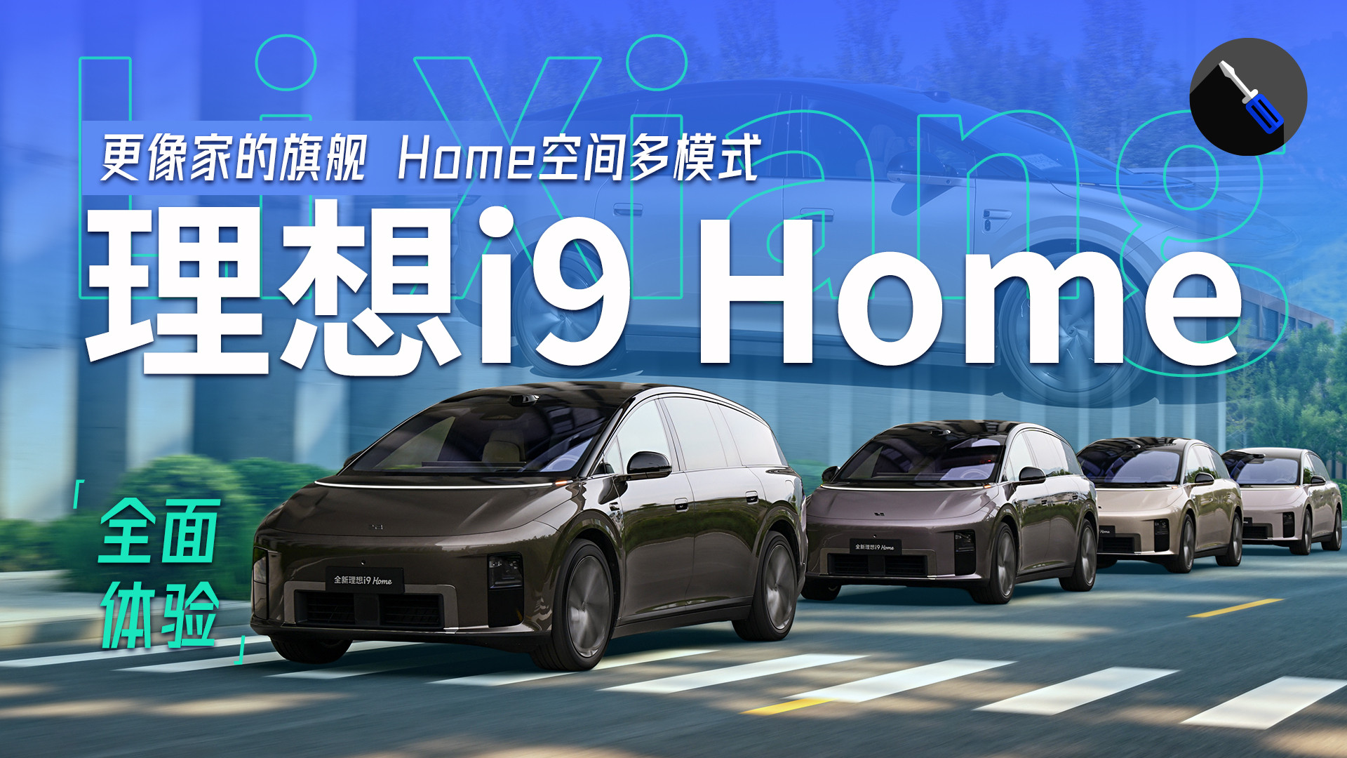705km长续航！全面体验理想i9：纯电9系旗舰百变大空间