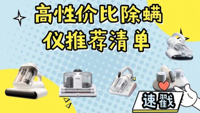 哪个牌子吸螨仪是专业除螨的？租房党必备：高性价比除螨仪清单