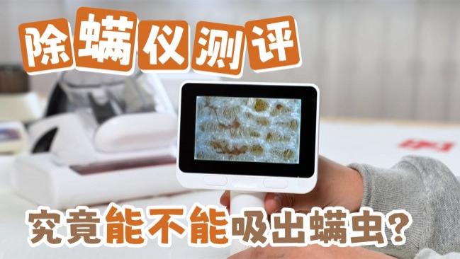 除螨仪哪个品牌好效果最佳？除螨最好的产品排行榜是哪些？2026除螨仪十大排名公布，10款高口碑产品推