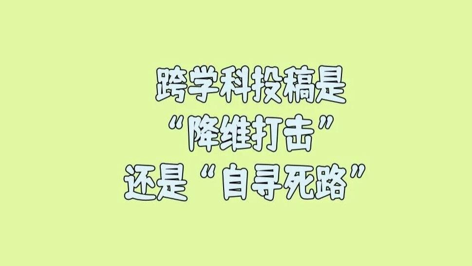 跨学科投稿是“降维打击”还是“自寻死路”？