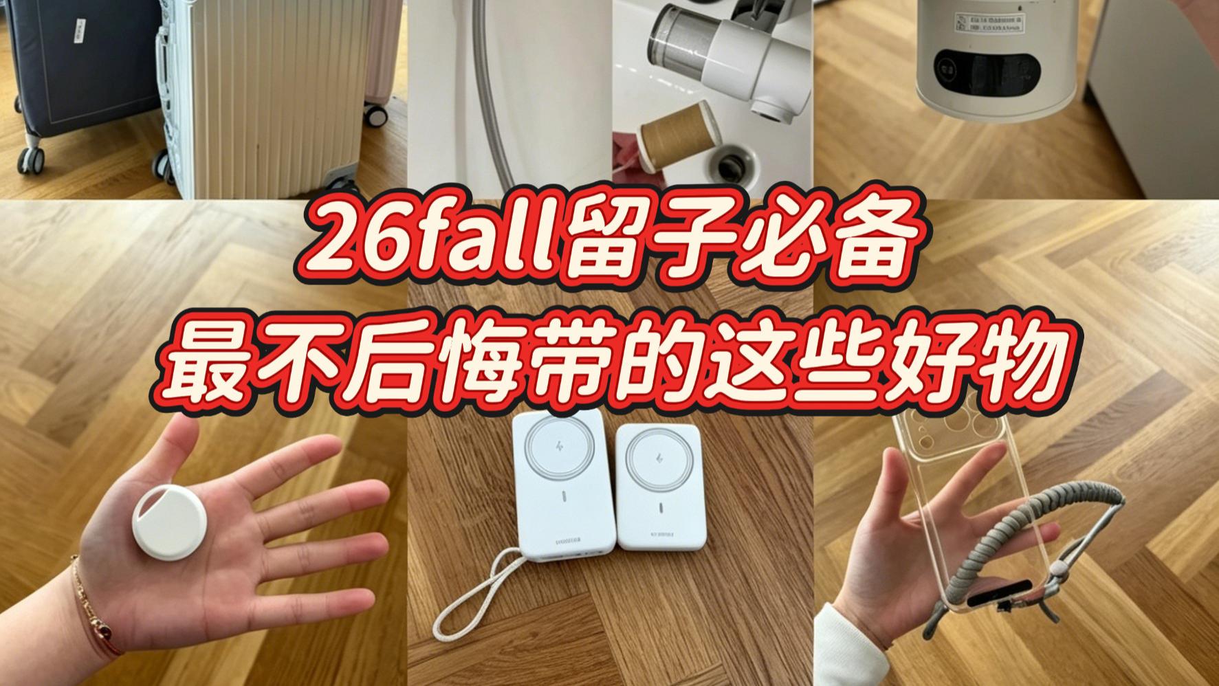 26fall留子必备，最不后悔带的这些好物