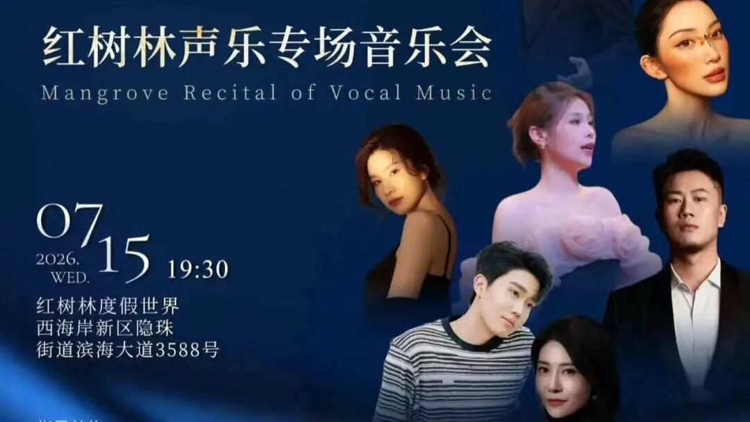 “琴岛之夏”红树林声乐专场音乐会圆满举办