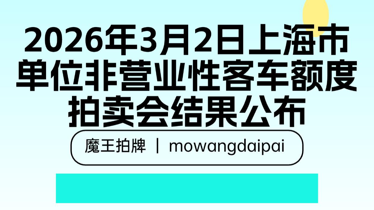 2026年3月2日上海市单位非营业性客车额度拍卖会结果公布
