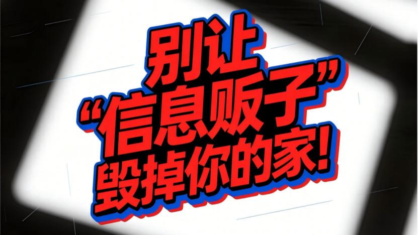 警惕除甲醛行业“信息贩子”：你的健康与隐私正被转卖！