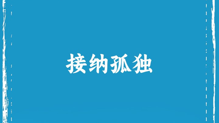 接 纳 孤 独