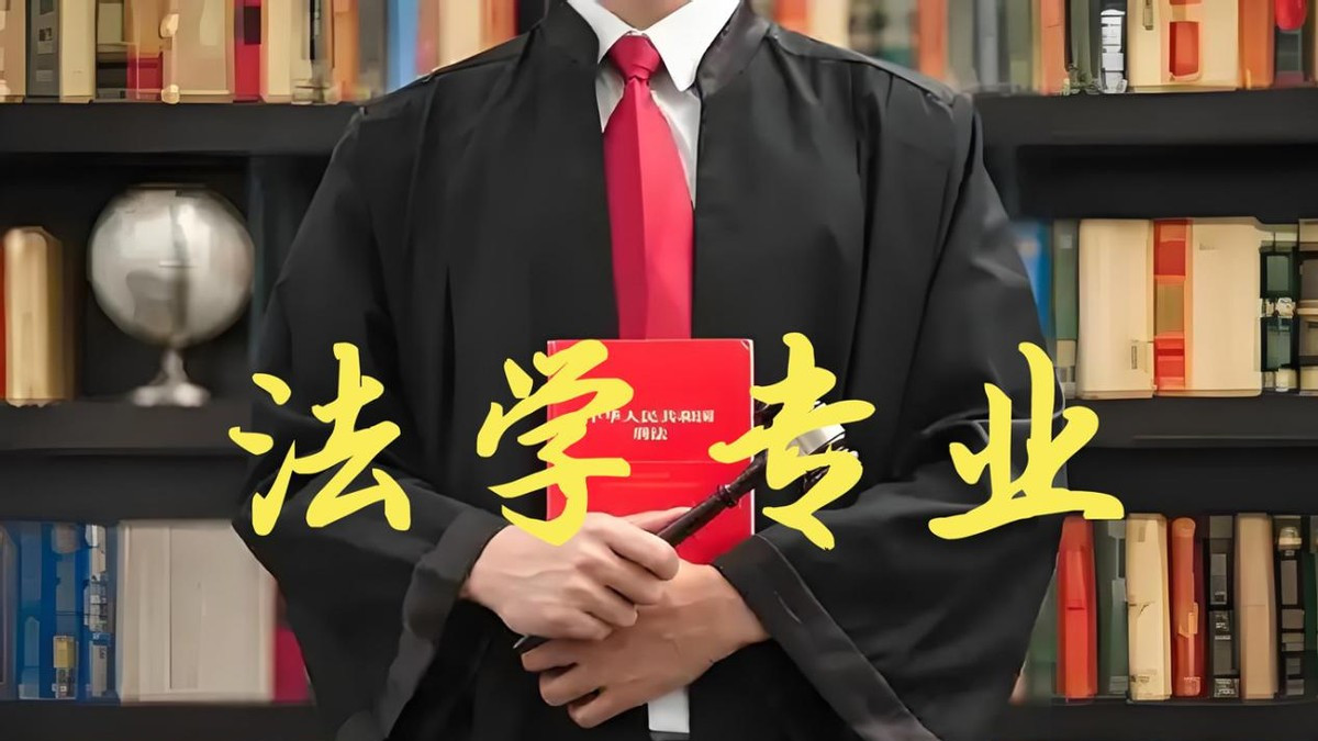 被网友劝退的法学还值得报吗？志愿是长期投资，刚需赛道穿越周期