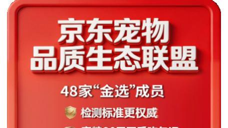 京东、皇家、人保等48家成员“组队”，成立宠物行业品质生态联盟合力纾解养宠难题