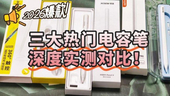 倍思电容笔好用吗？西圣、倍思、酷盟三大热门电容笔深度实测对比！