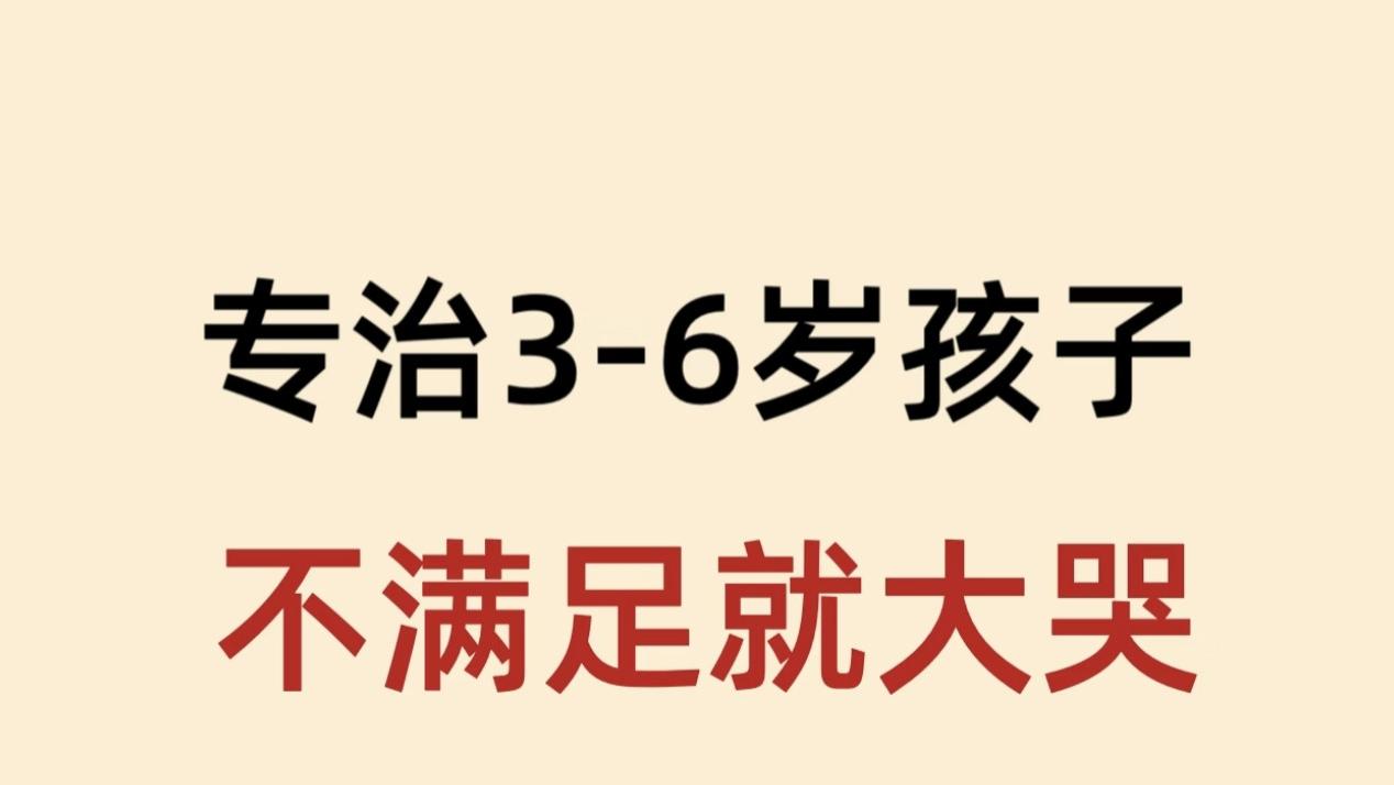 3到6岁一不满足就大哭？这样做比讲道理管用