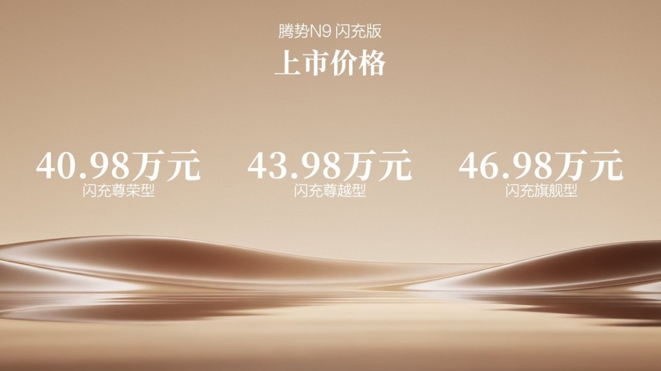 腾势N9闪充版正式上市 40.98万元起售，解锁新能源旗舰出行新体验