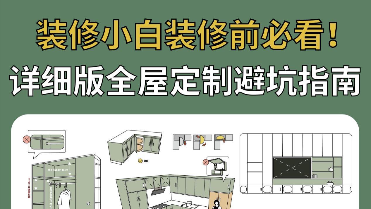 第一次装修怕踩坑？全屋定制尺寸照着抄！！