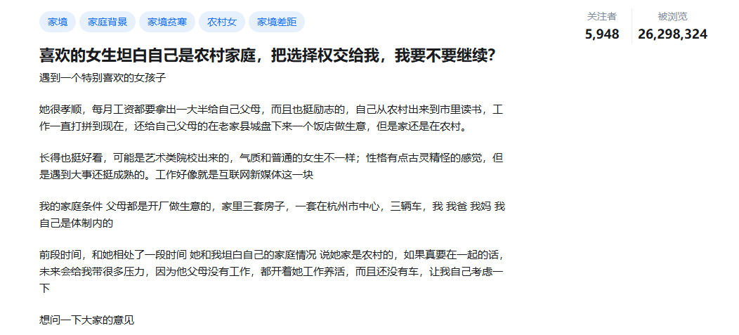 2600 万围观名场面：她坦白农村家境后，男友偷偷上网问 “要不要继续”