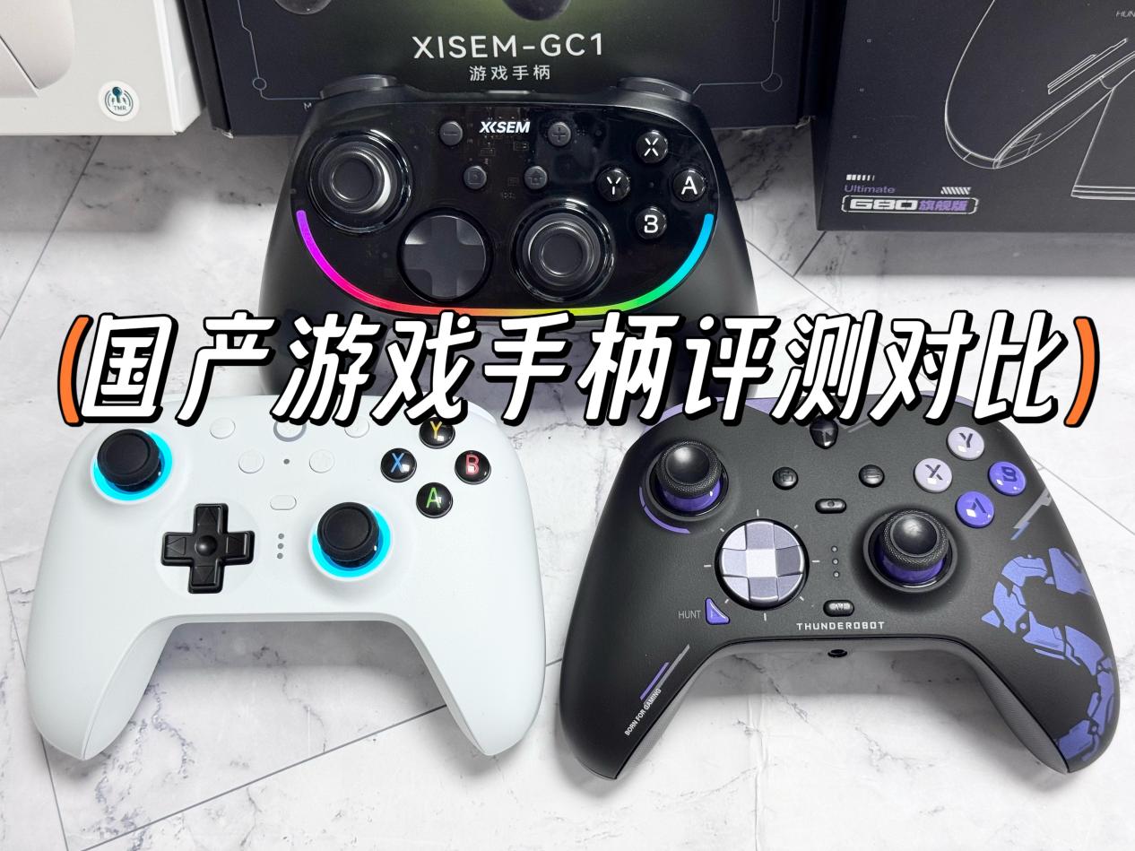 百元国产游戏手柄哪款好？西圣VS八位堂VS雷神游戏手柄评测对比