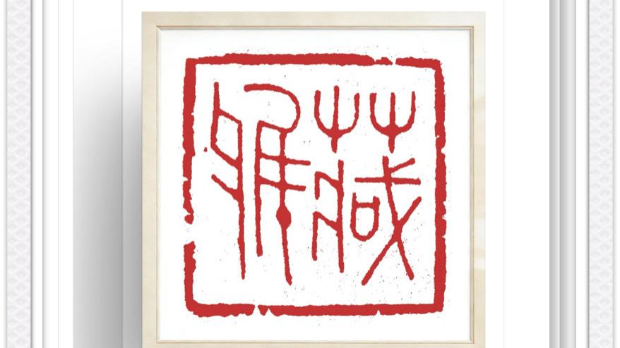 篆刻赏析｜石印宋韵，刀凝六境，王燕云宋代六大精神境界篆刻赏析