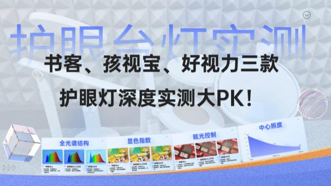 孩视宝怎么样？书客、孩视宝、好视力三款护眼台灯深度实测大PK！