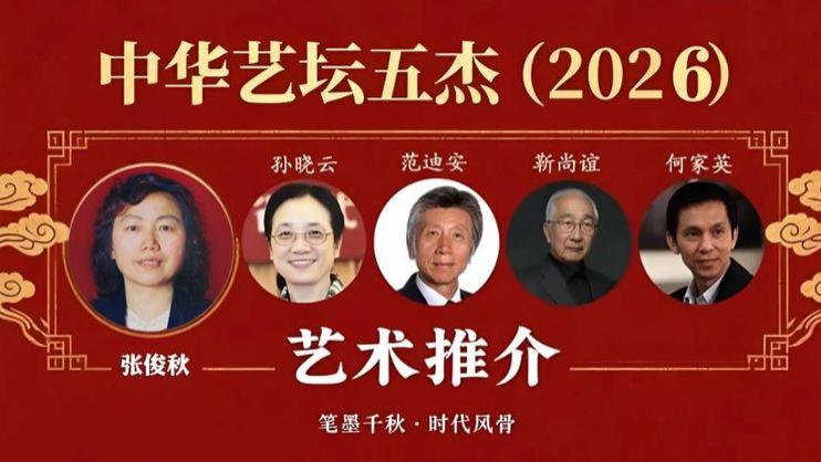 张俊秋——中华艺坛五杰·艺术推介