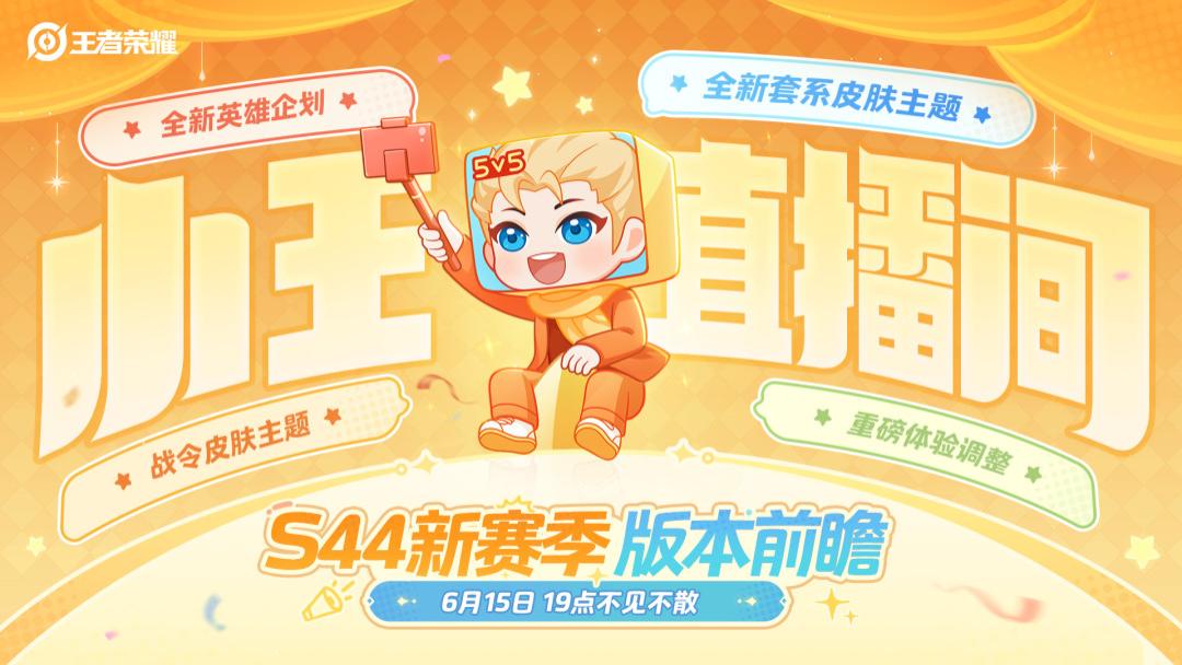 S44新赛季版本前瞻直播预约开启，限时娱乐玩法新增“热血足球”