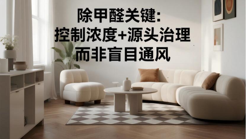 别再迷信通风除甲醛！关键在这两步，很多人做错了！