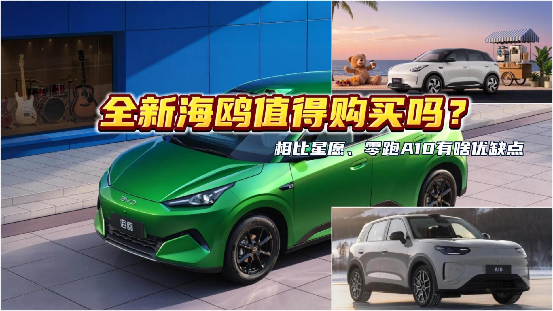 空间变大，底盘升级，但续航变化不大！全新海鸥值得买吗？