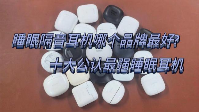 睡眠隔音耳机哪个品牌最好? 十大公认最强睡眠耳机