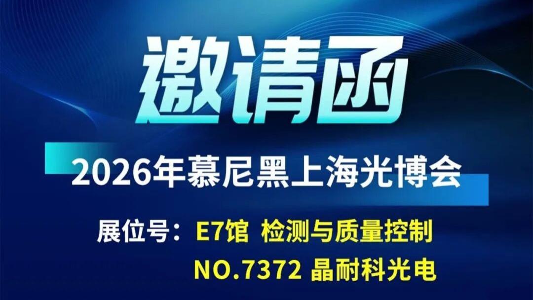 慕尼黑上海光博会邀请函|晶耐科光电 · E7-7372展台