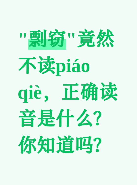 “剽窃”竟然不读piáo qiè，正确读音是什么？









剽窃不读 