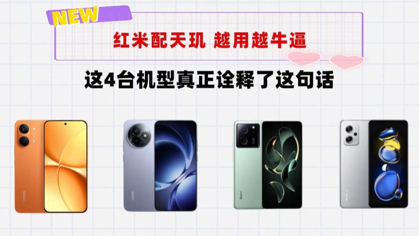 红米4台天玑神机横评：越用越香的真相，不服来辩
