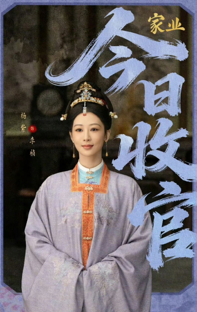 杨紫《家业》热播期结束！