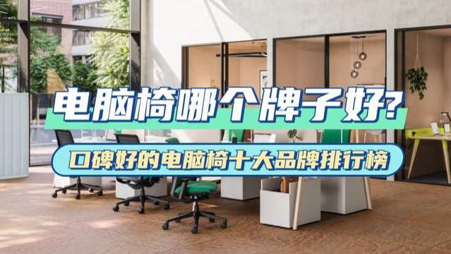 电脑椅哪个牌子好？口碑好的电脑椅十大品牌排行榜