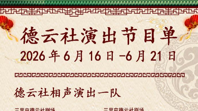 德云社相声演出节目单（2026年6月15日-6月21日 ） ​​​