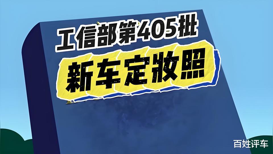 工信部405批新车，华为和零跑双雄炸场！