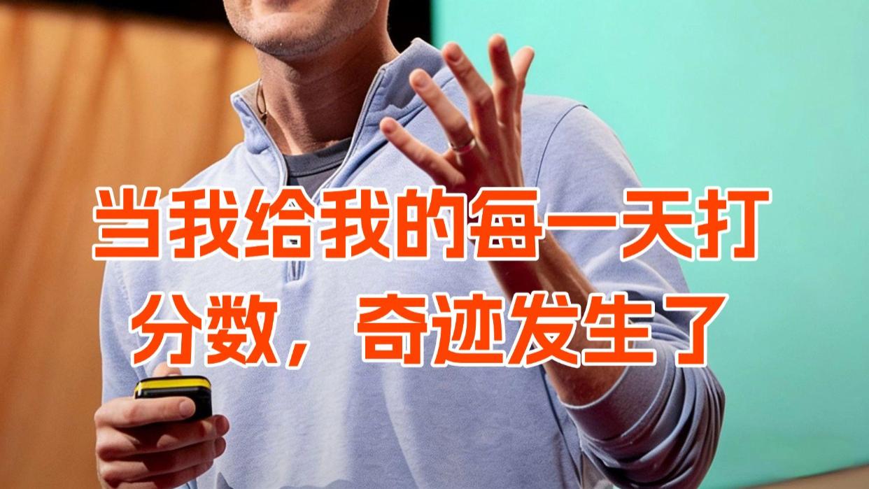 每天90秒，找回对生活的掌控感！