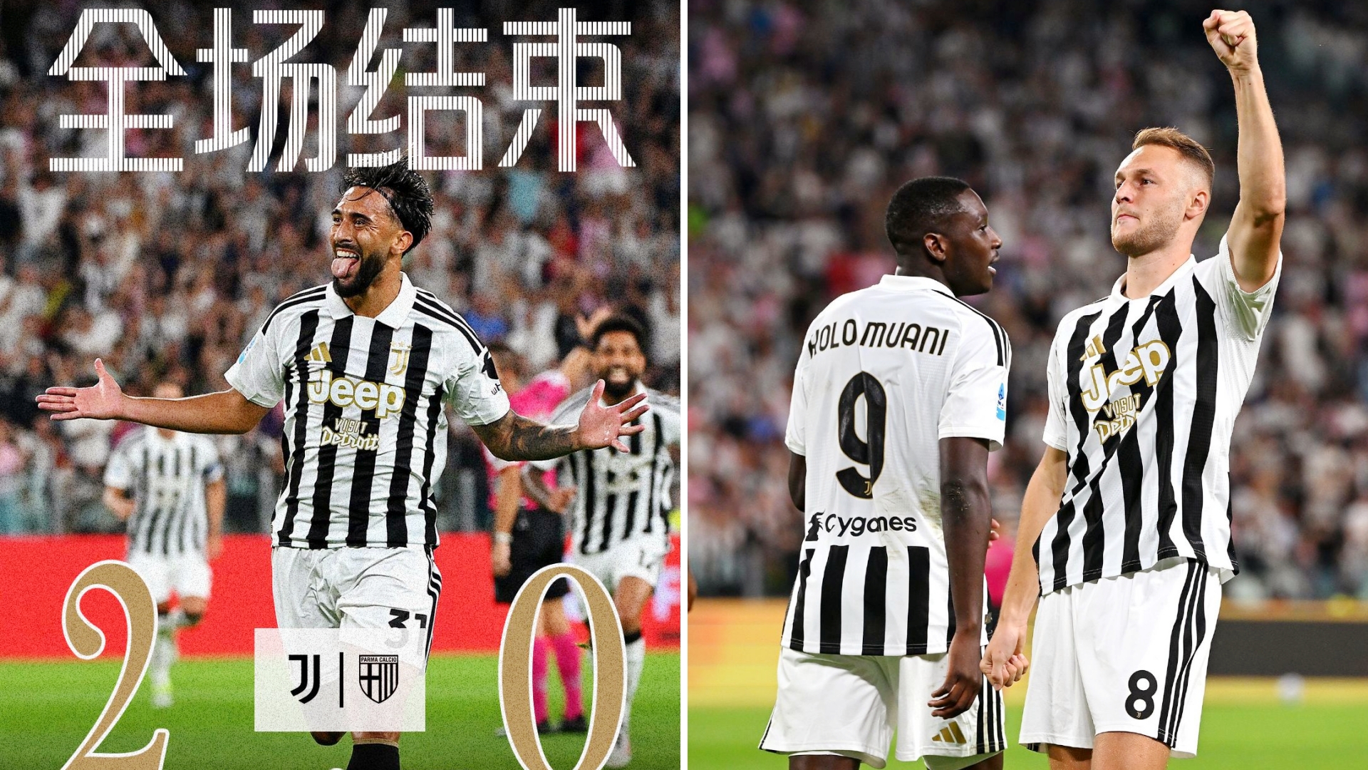 意甲：尤文图斯主场2-0击败帕尔马，开赛两连胜。
冈萨雷斯与库普梅纳斯替补建功。