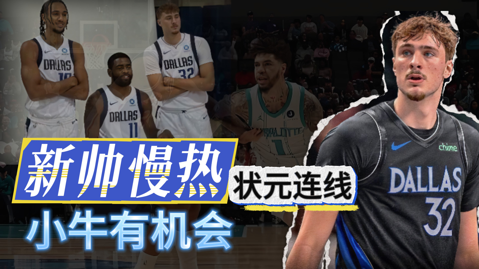 新帅慢热！状元连线！小牛还有机会？
