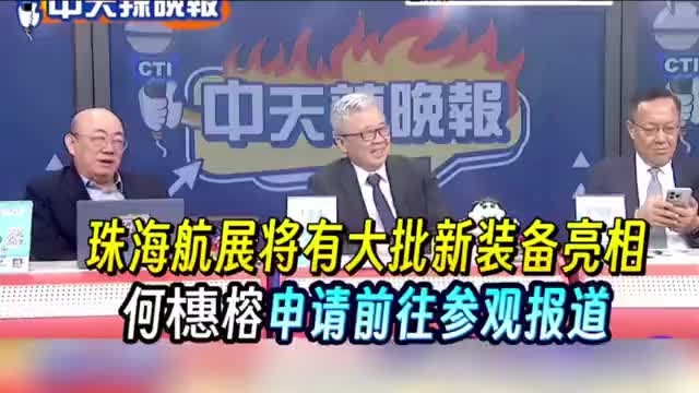 珠海航展将有大批新装备亮相，何橞榕申请前往参观报道