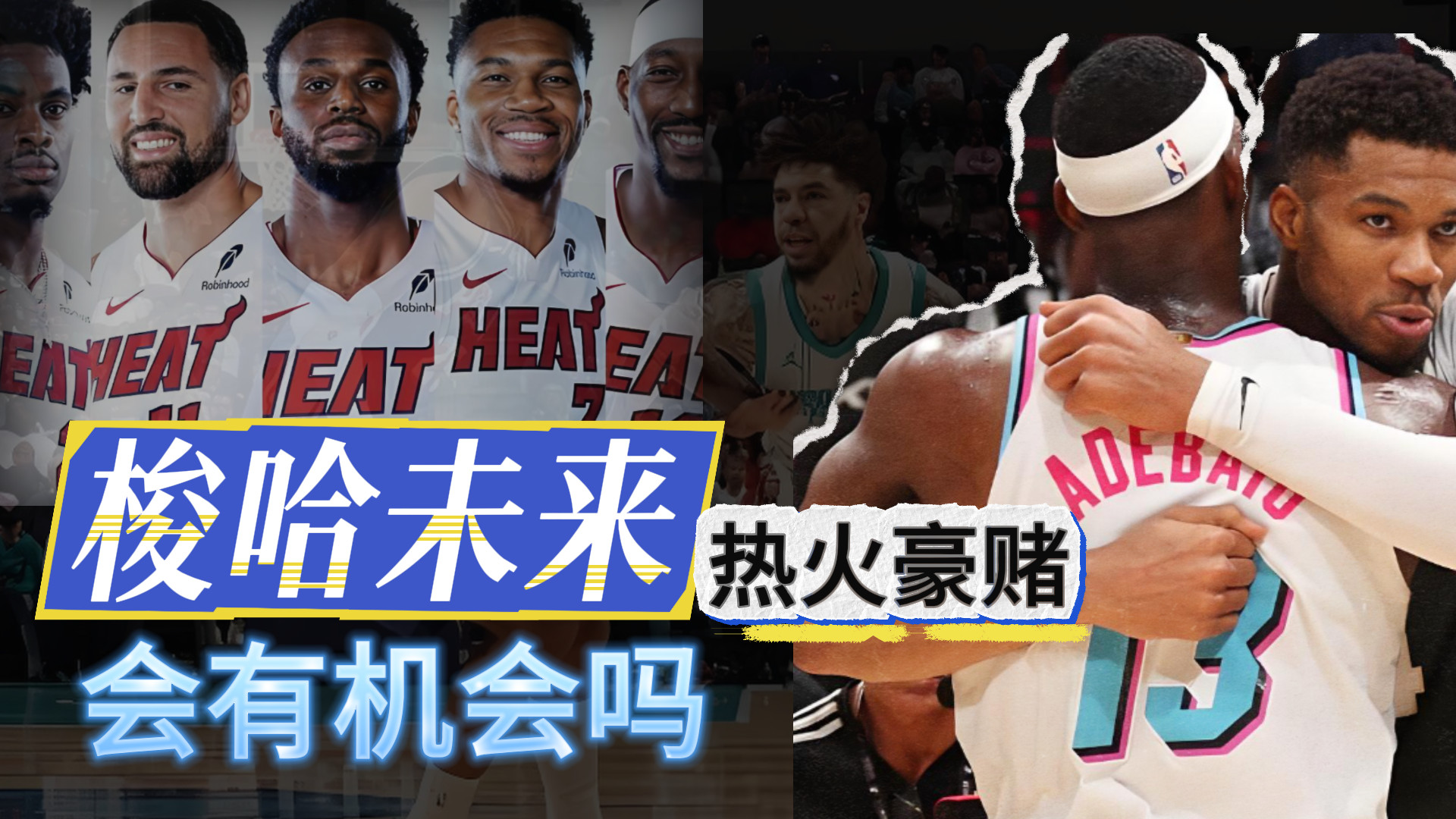 梭哈未来！热火豪赌！会有机会吗？
