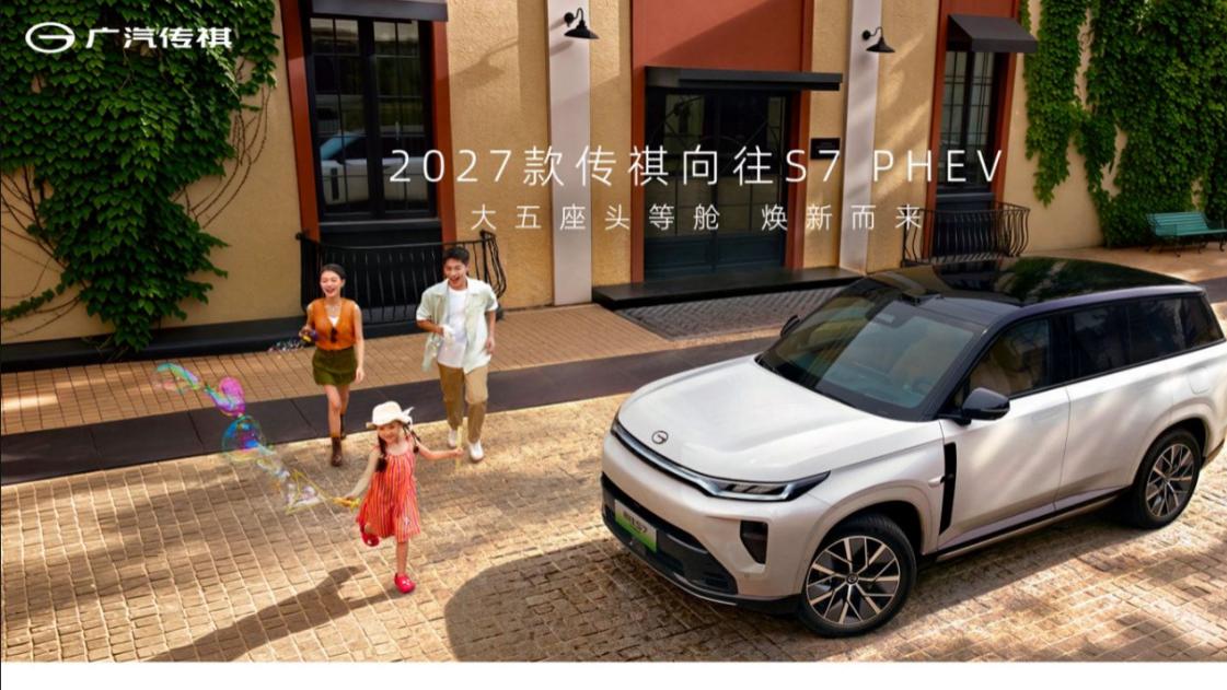 七大维度升级，2027款传祺向往S7 PHEV上市，政企双补价12.98万起