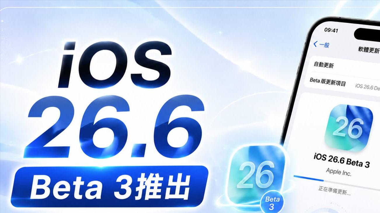 iOS 26.6 Beta 3的三项新变化曝光，苹果已开始为iOS 27铺路