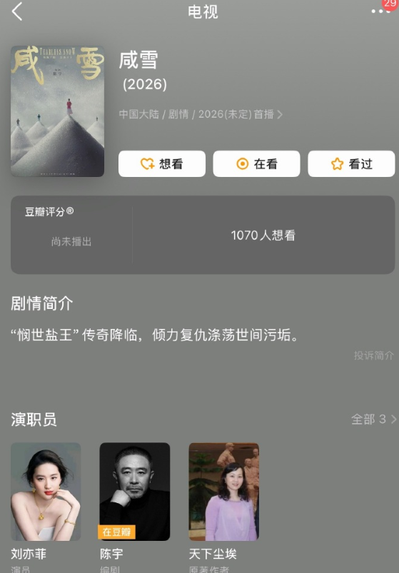 咸雪定刘亦菲了吗，这个本子没换过人吗，一直传刘亦菲不过感觉我菲真要进组了，因为最