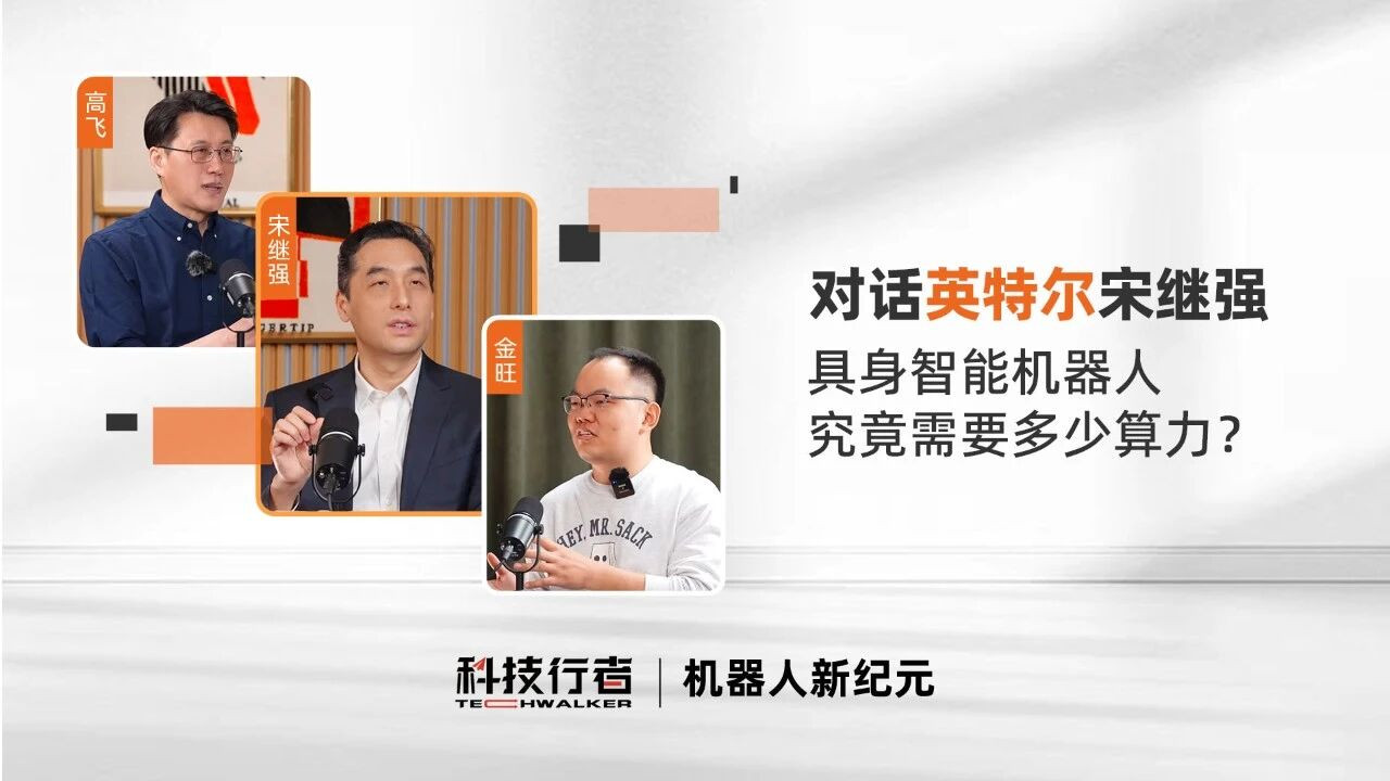 机器人新纪元x英特尔宋继强: 具身智能机器人, 究竟需要多少算力？