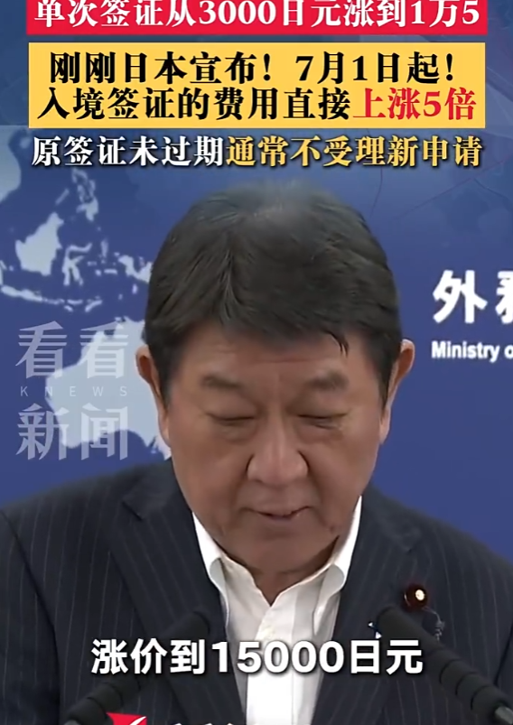 6月19日，日本内阁会议上正式通过决定修改将外国人签证发放手续费提高到现行5倍的