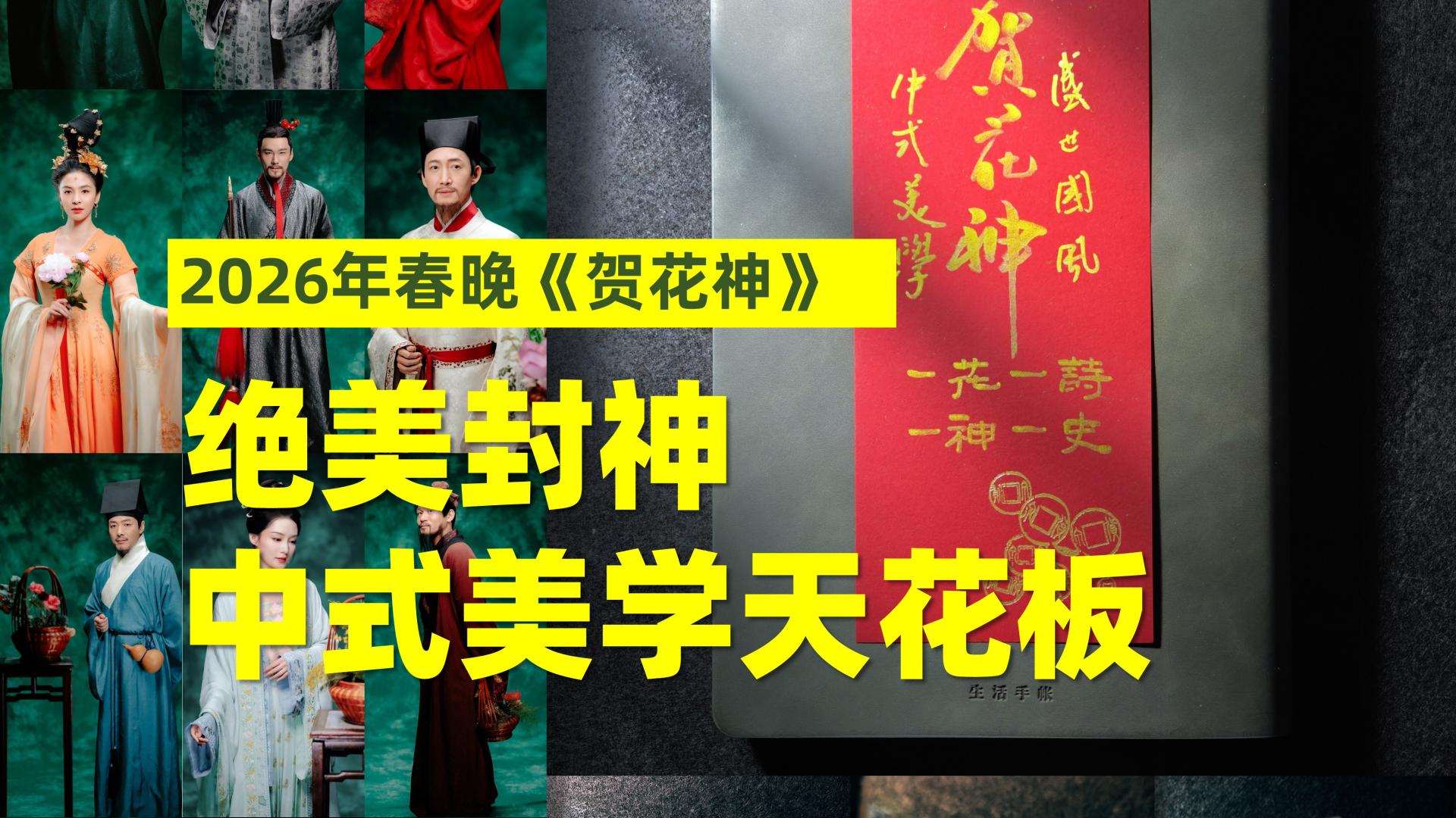 2026年春晚《贺花神》绝美封神，最好节目，没有之一！