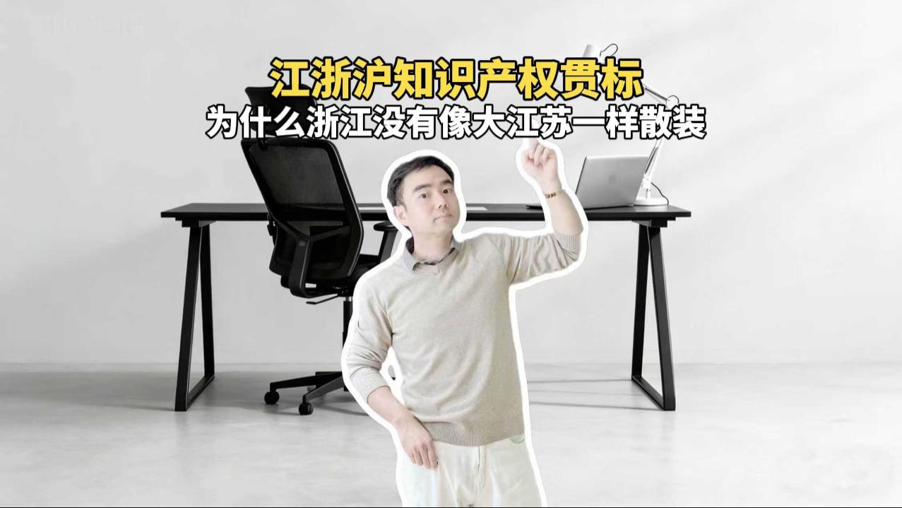 为什么浙江没有像大江苏一样散装？