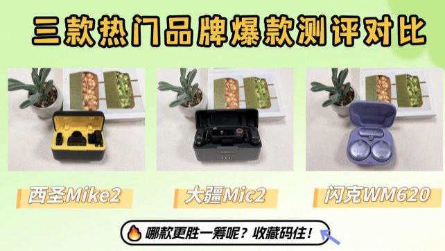 领夹麦怎么选？三款热门品牌测评对比，想入手看这篇测评就够！