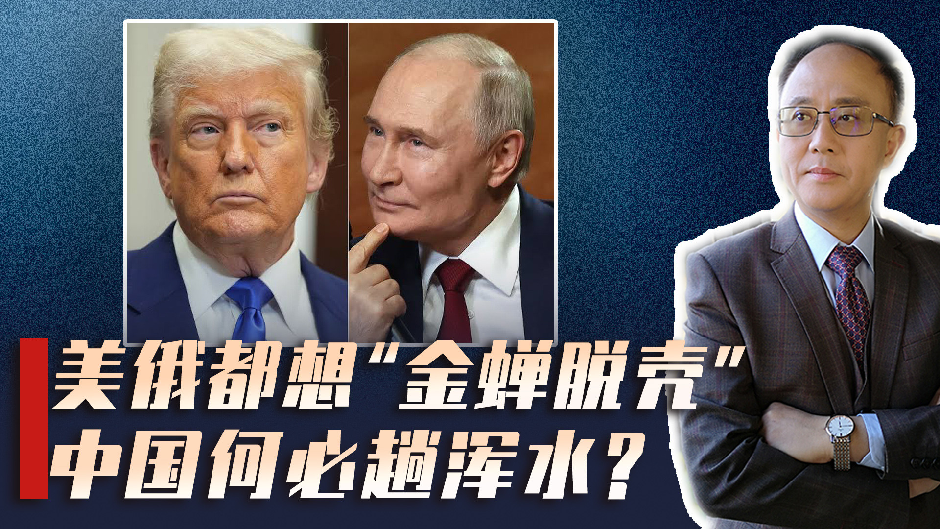特朗普点头三方会谈，却要谈无核化？美俄议题错位各怀心思，中国何必趟这浑水