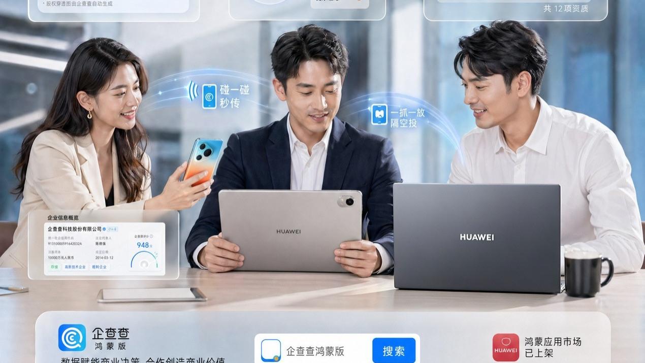 团队协作利器：鸿蒙版企查查支持碰一碰&隔空传送，分享超方便！