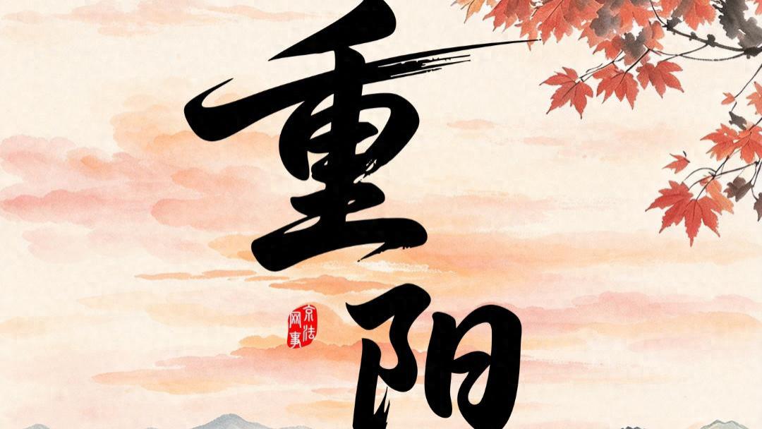 今日重阳：不负东篱约 携尊过草堂