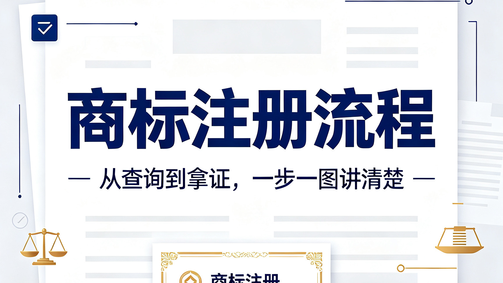 商标注册流程