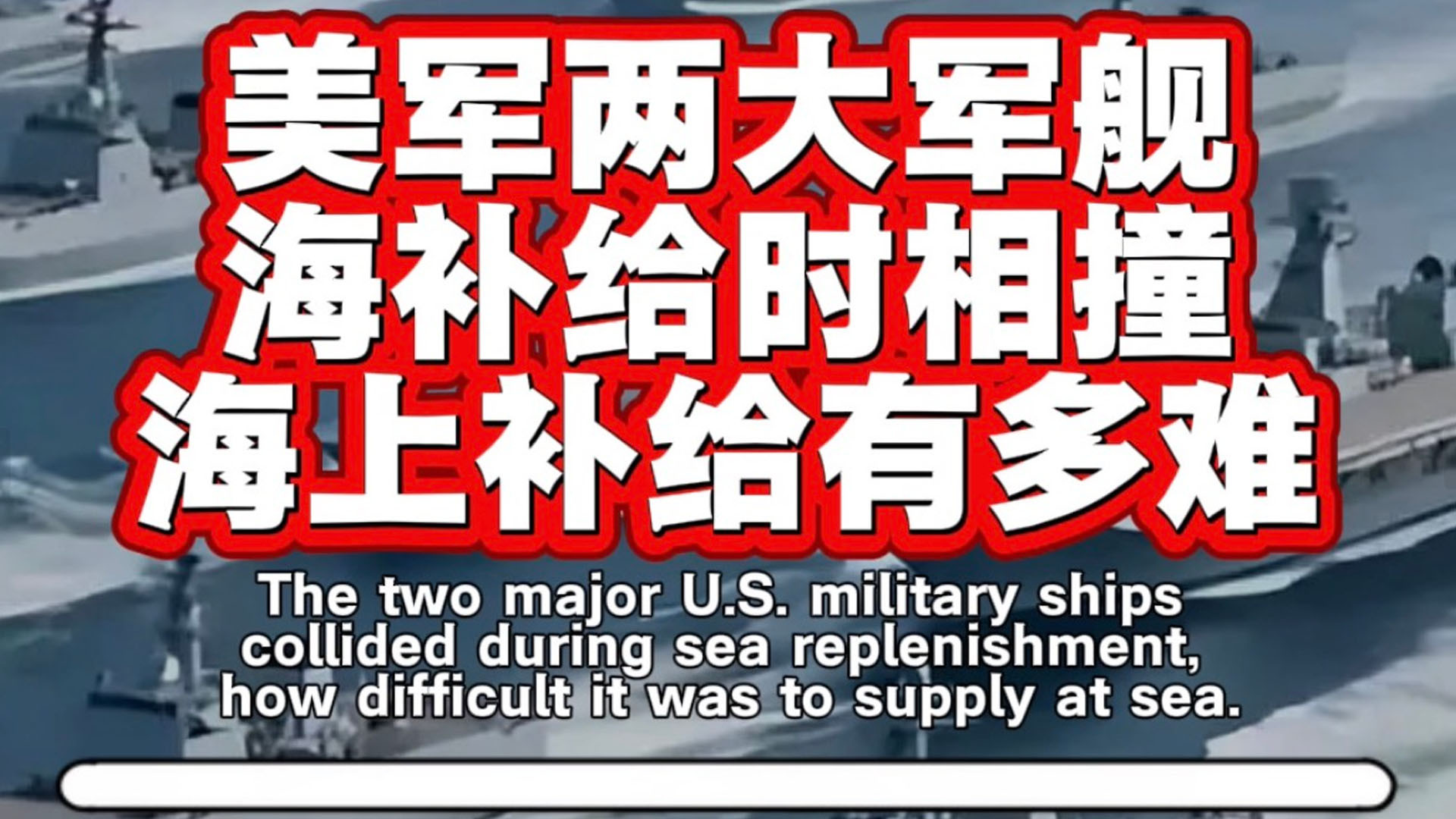 美军两大军舰海补给时相撞，海上补给有多难?